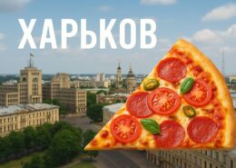Заказать пиццу в Харькове