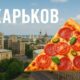 Заказать пиццу в Харькове